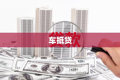 新会车抵贷