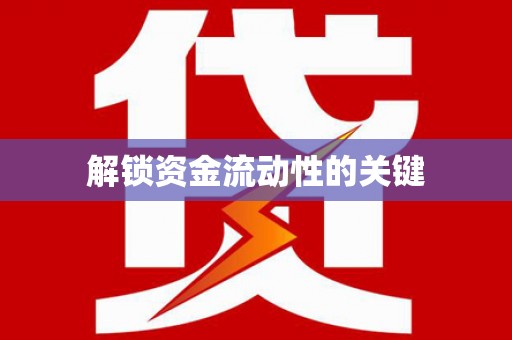 新会解锁资金流动性的关键