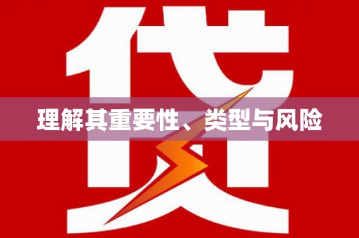 新会理解其重要性、类型与风险