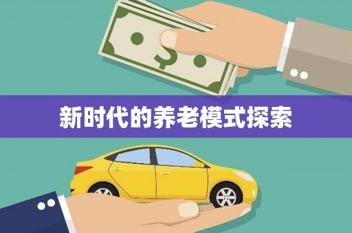 新会新时代的养老模式探索