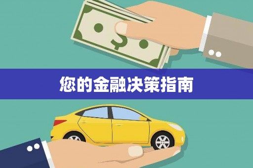 新会您的金融决策指南