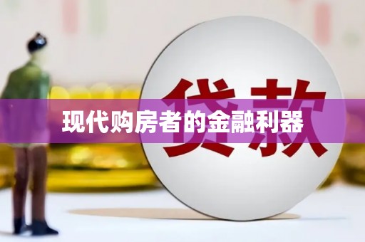 新会现代购房者的金融利器