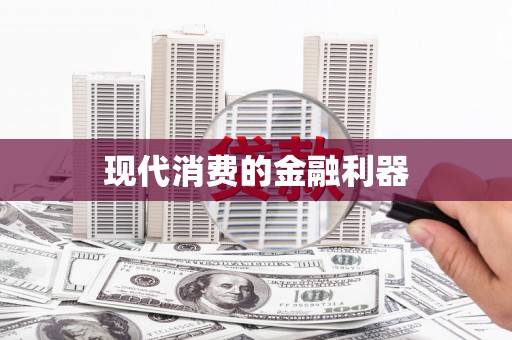 新会现代消费的金融利器
