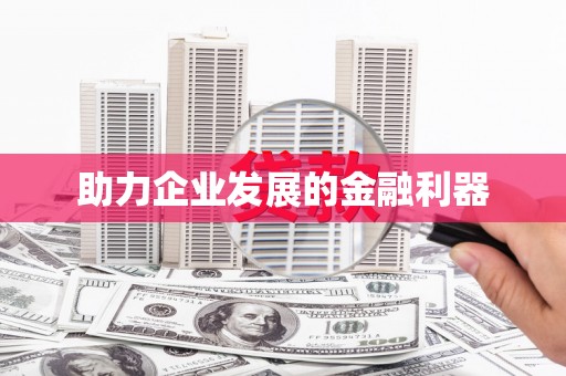 新会助力企业发展的金融利器