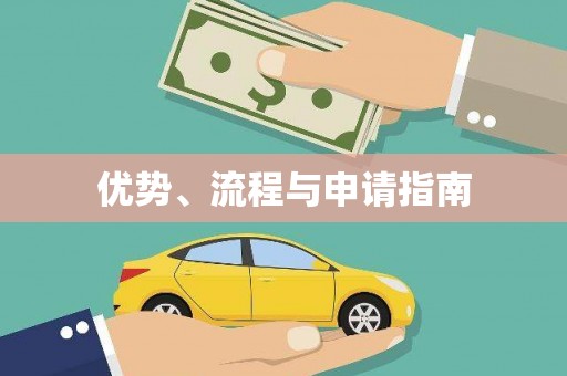 新会优势、流程与申请指南