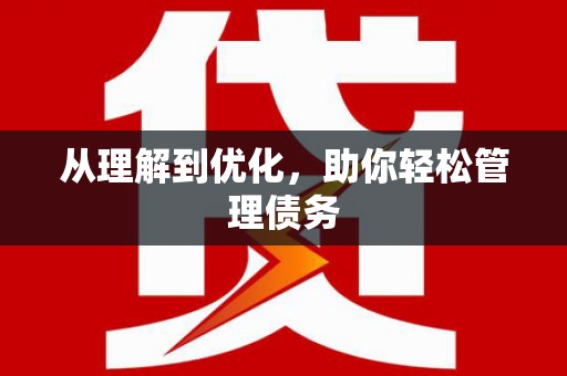 新会从理解到优化，助你轻松管理债务