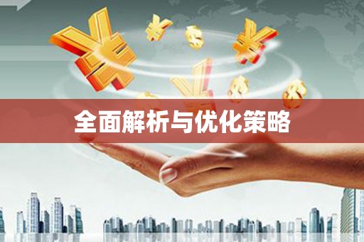 新会全面解析与优化策略