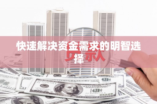 新会快速解决资金需求的明智选择