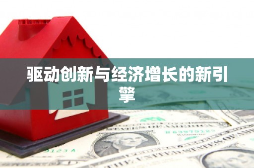 新会驱动创新与经济增长的新引擎