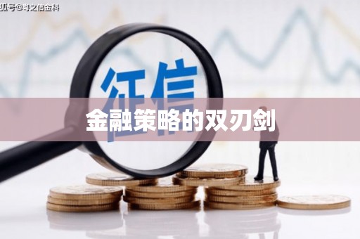 新会金融策略的双刃剑