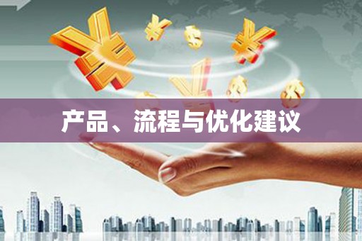 新会产品、流程与优化建议