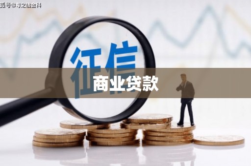 新会商业贷款