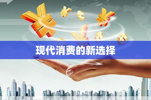 新会现代消费的新选择
