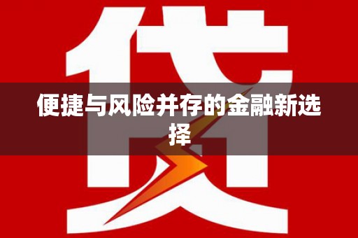 新会便捷与风险并存的金融新选择