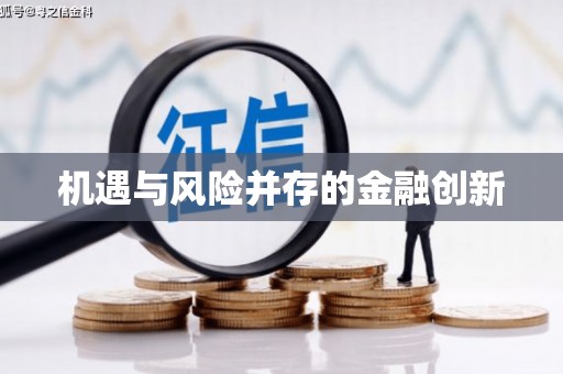 新会机遇与风险并存的金融创新