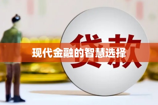 新会现代金融的智慧选择