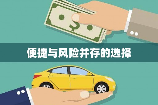 新会便捷与风险并存的选择