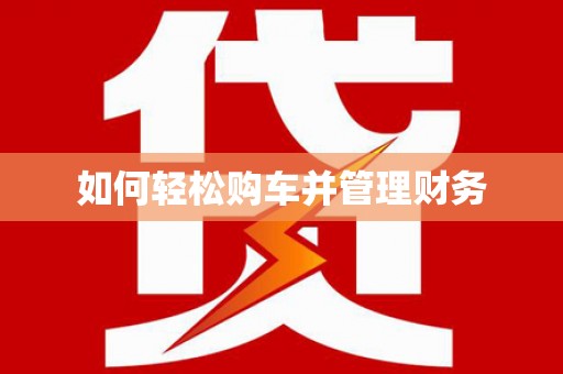 新会如何轻松购车并管理财务