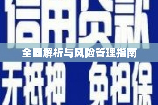 新会全面解析与风险管理指南