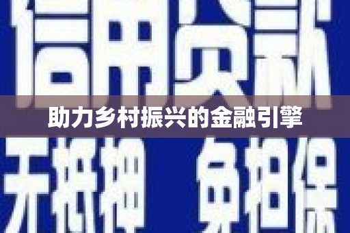 新会助力乡村振兴的金融引擎