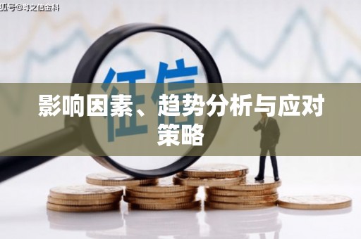 新会影响因素、趋势分析与应对策略