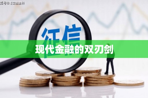 新会现代金融的双刃剑
