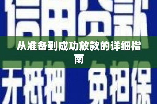 新会从准备到成功放款的详细指南