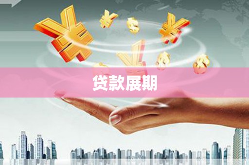 新会贷款展期