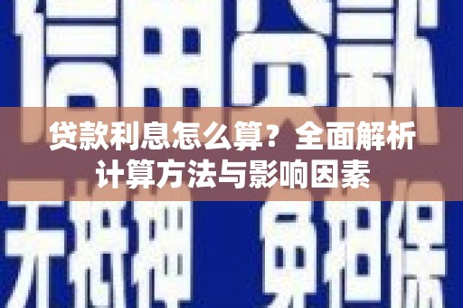 新会贷款利息怎么算？全面解析计算方法与影响因素