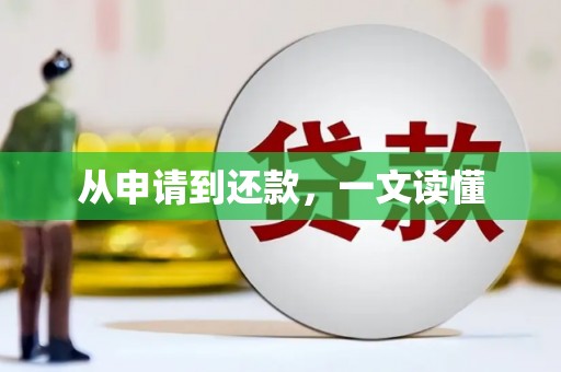 新会从申请到还款，一文读懂