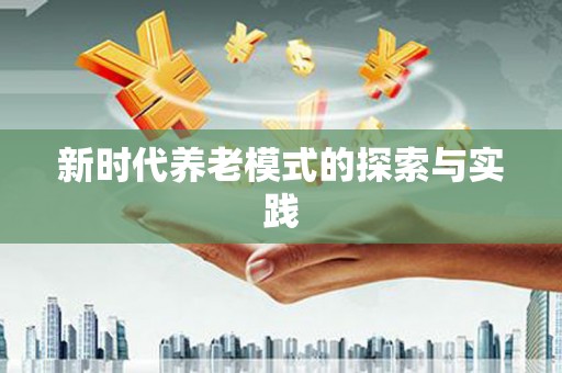 新会新时代养老模式的探索与实践