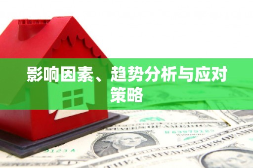 新会影响因素、趋势分析与应对策略