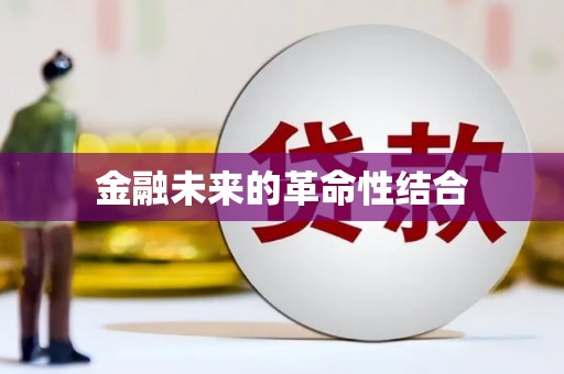 新会金融未来的革命性结合