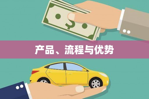 新会产品、流程与优势
