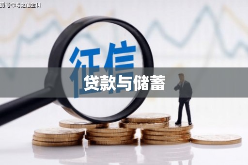 新会贷款与储蓄