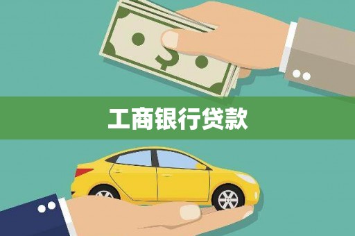 新会工商银行贷款