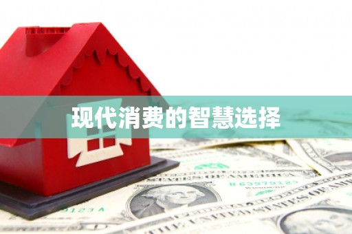 新会现代消费的智慧选择