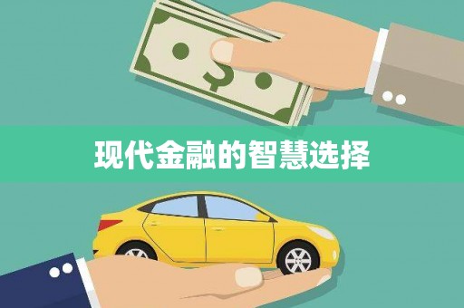 新会现代金融的智慧选择