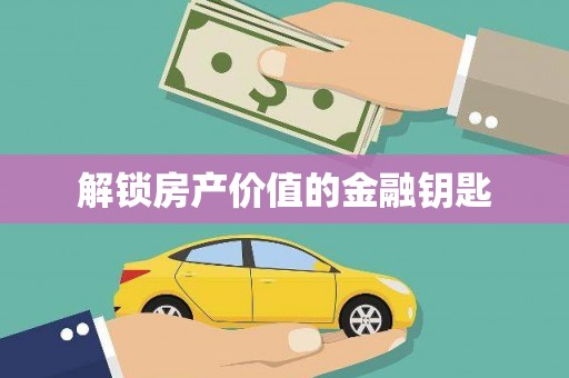 新会解锁房产价值的金融钥匙