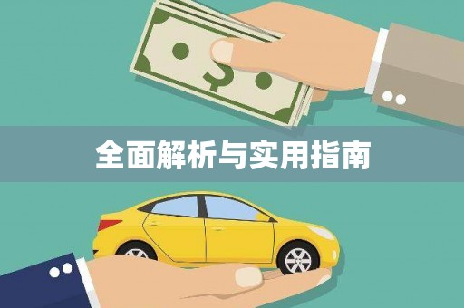 新会全面解析与实用指南