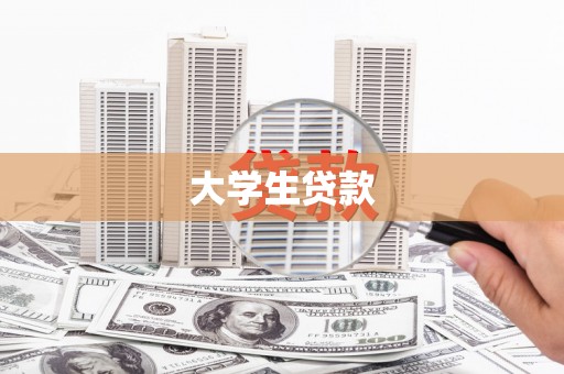新会大学生贷款