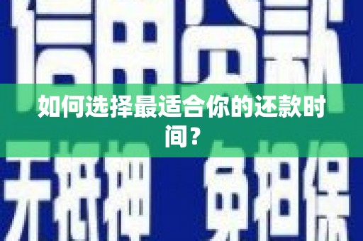新会如何选择最适合你的还款时间？