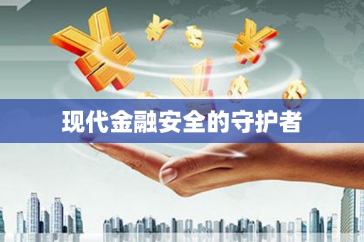 新会现代金融安全的守护者