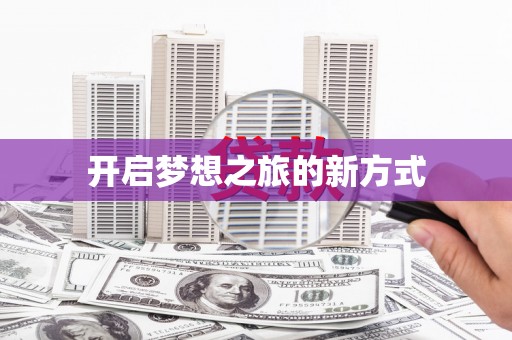 新会开启梦想之旅的新方式