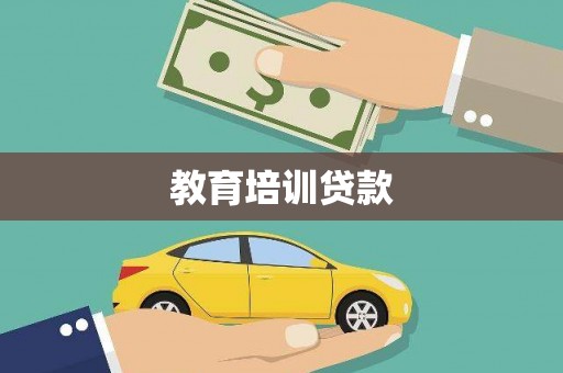 新会教育培训贷款