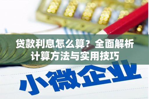 新会贷款利息怎么算？全面解析计算方法与实用技巧
