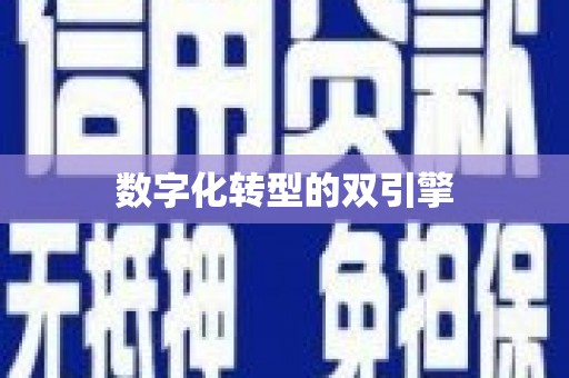 新会数字化转型的双引擎