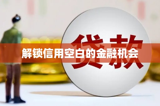 新会解锁信用空白的金融机会