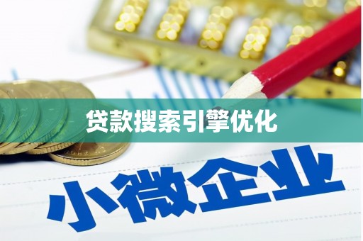 新会贷款搜索引擎优化