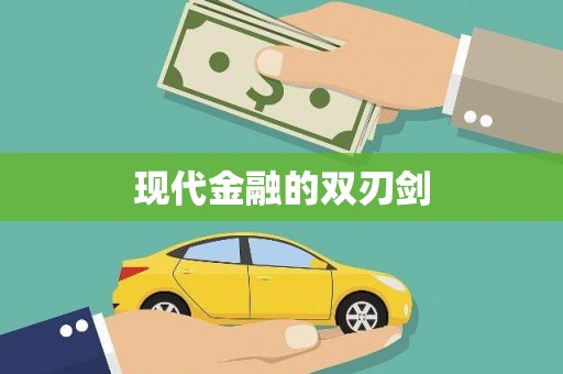 新会现代金融的双刃剑